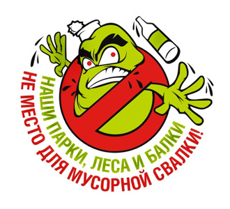 Наши парки, леса и балки не место для мусорной свалки!